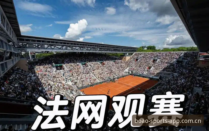 资深用户分享：法网抽签深度解析与博奥体育观赛体验