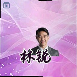 林锐